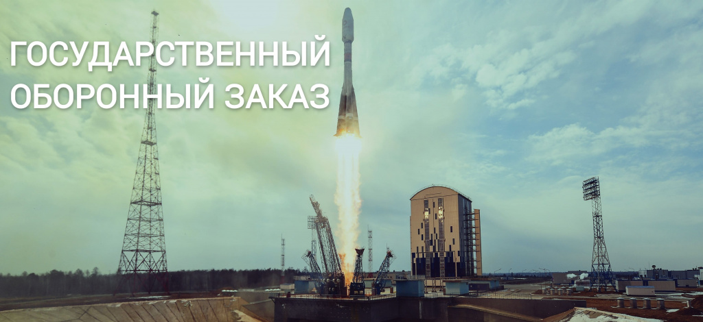 Гособоронзаказ Гособоронзаказ